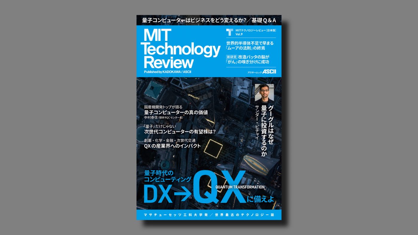 MIT Tech Review: MITテクノロジーレビュー[日本版] Vol.9刊行に寄せて